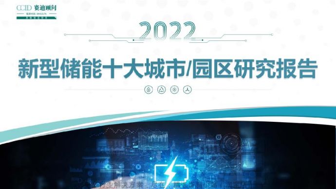 赛迪顾问2022年新型储能十大城市及园区研究报告26页.pdf_图1