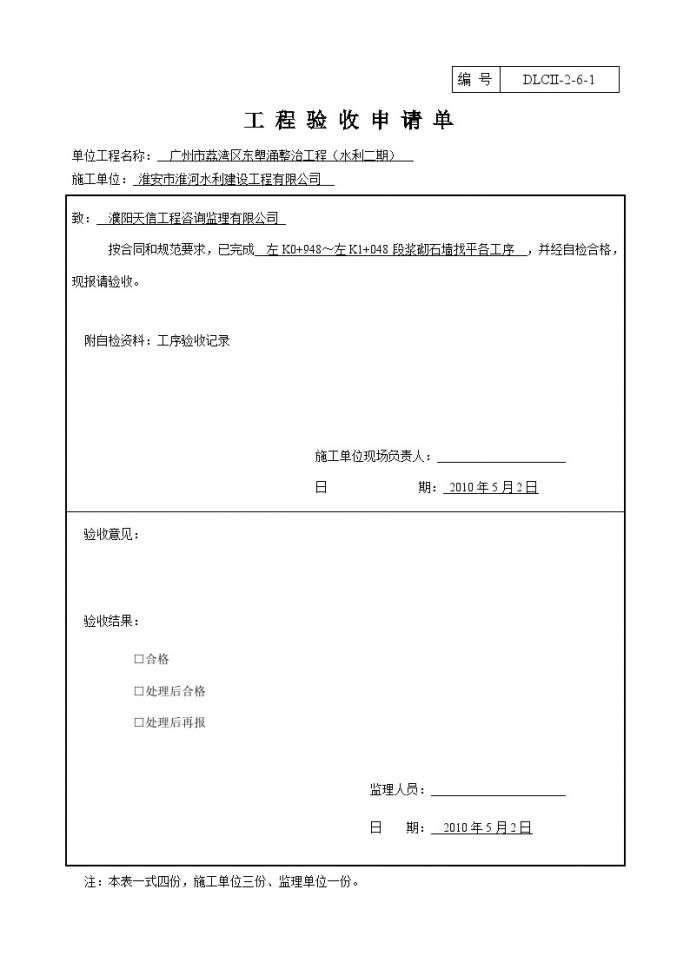 某某水利水电工程项目工程验收申请单(11).doc_图1