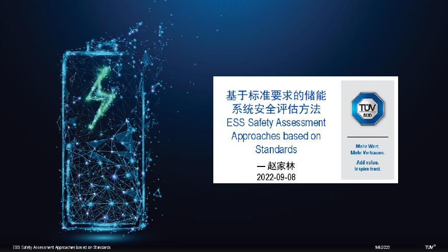赵家林-基于标准要求的储能系统安全评估方法.pdf