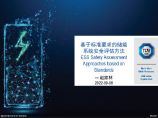 赵家林-基于标准要求的储能系统安全评估方法.pdf图片1