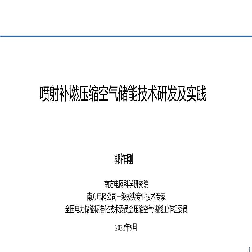 喷射补燃压缩空气储能技术研发及实践 分享版(1).pdf-图一