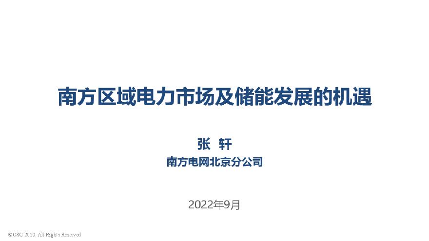 南方区域电力市场及储能发展的机遇-张轩-南网北京分公司（发布稿）20220909.pdf-图一
