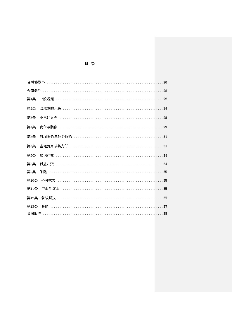 XX风电工程项目XX风电有限公司建设工程监理合同.doc-图二