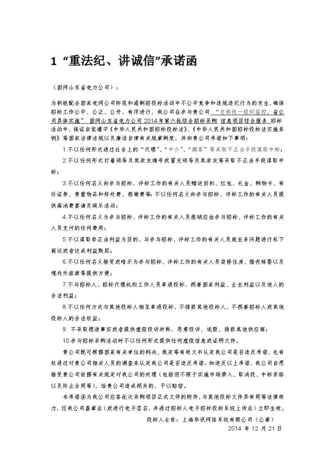 商务3-其他商务文件-华讯.docx_图1