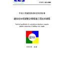 CECS105-2000 建筑给水铝塑复合管道工程技术规程图片1