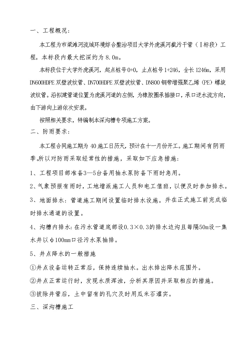 梁滩河流域环境综合整治项目溪河截污干管工程施工组织设计方案.doc-图二