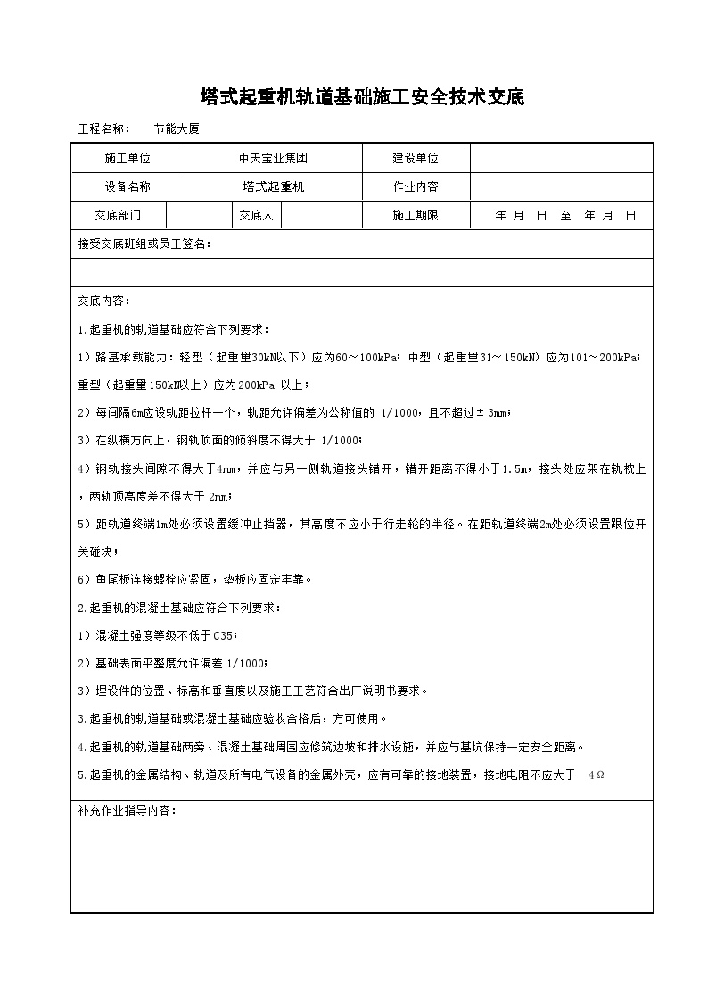 塔式起重机轨道基础施工安全技术交底 (3).doc