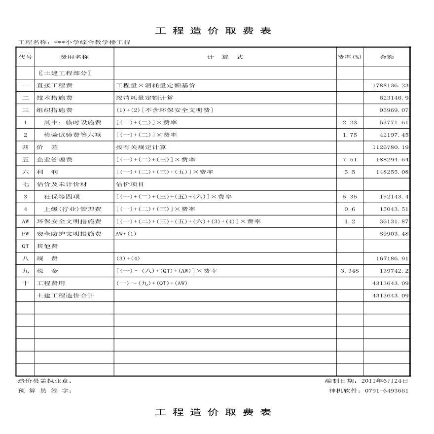 【4层】6547.43㎡四层框架综合教学楼工程工程预算表.xls-图一