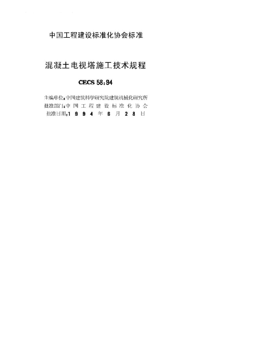 CECS58-94混凝土电视塔施工技术规程.pdf-图二