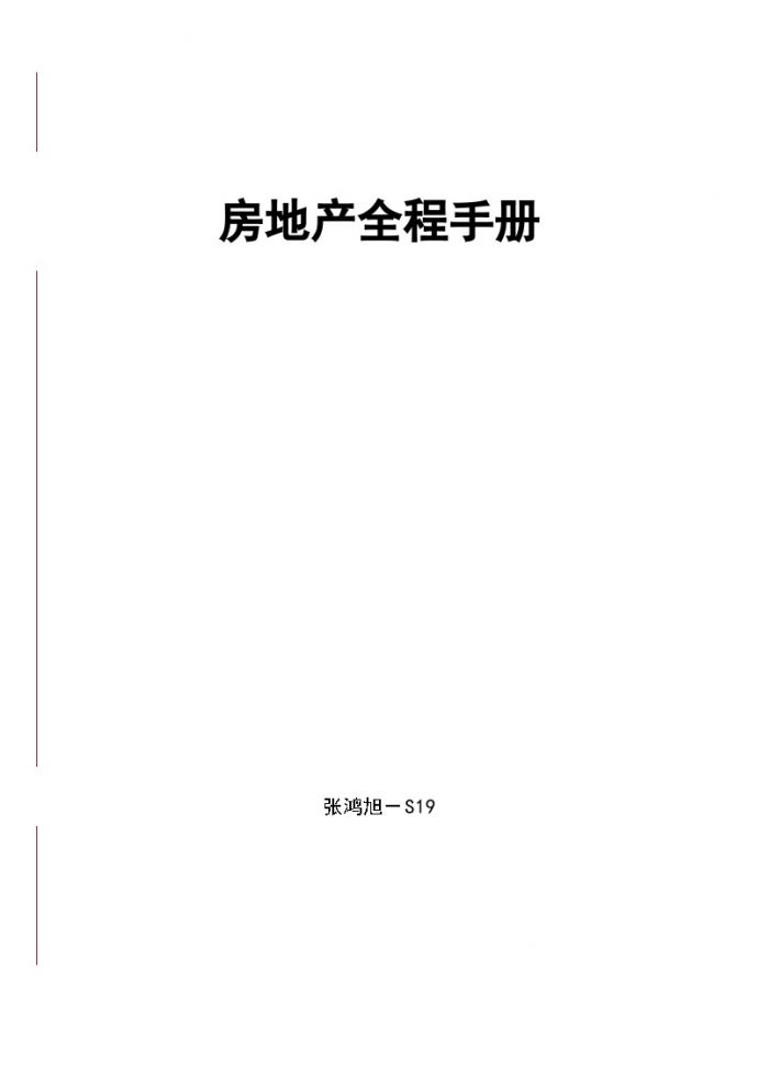 S19-房地产全程策划手册.doc_图1