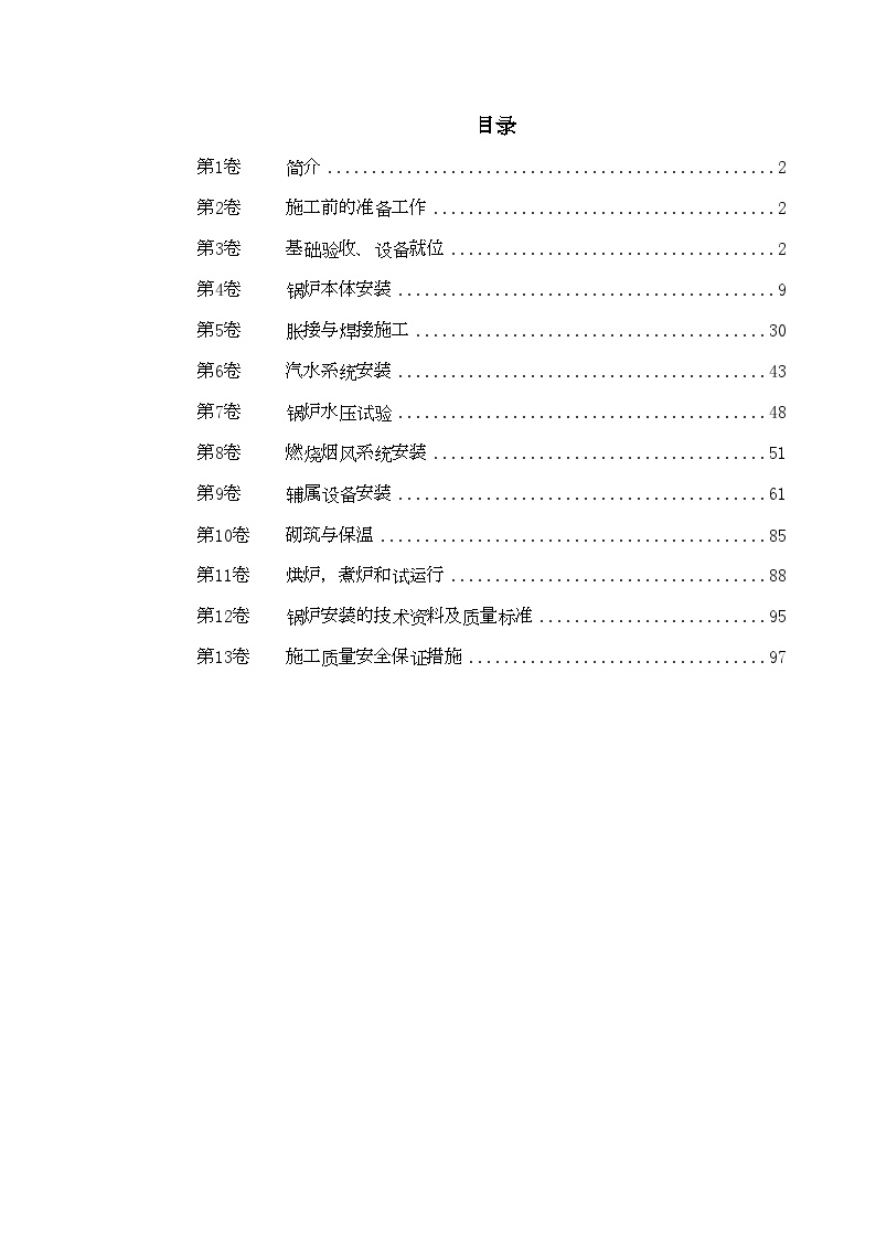 工业散装锅炉安装施工组织设计.doc-图一