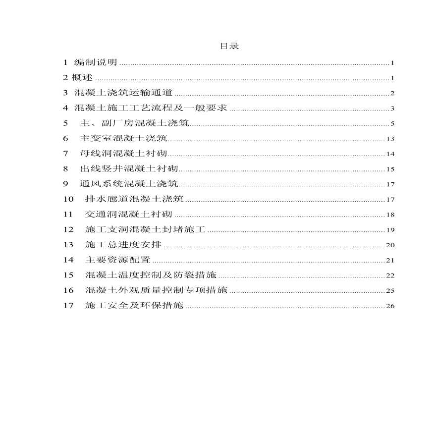 XXX水电站厂2标混凝土工程施工组织设计.pdf-图一