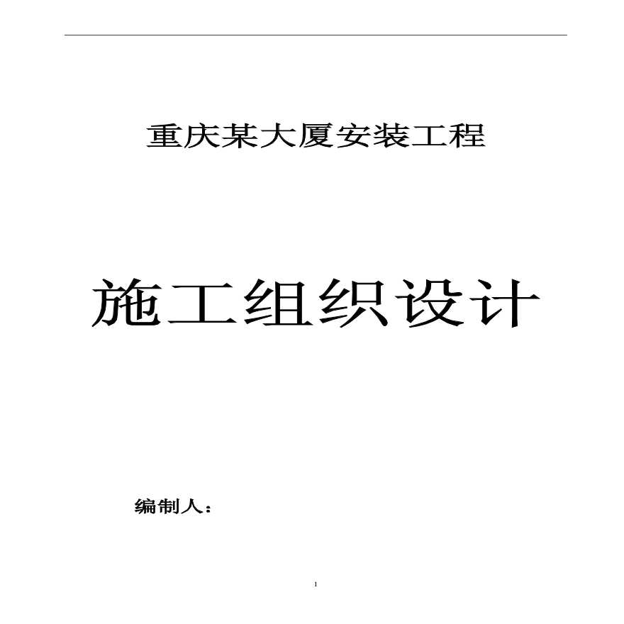 重庆某大厦安装工程施工组织设计.pdf-图一