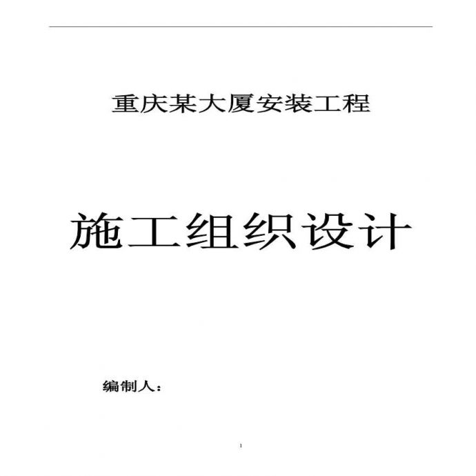 重庆某大厦安装工程施工组织设计.pdf_图1