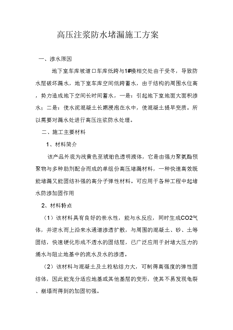 高压注浆防水堵漏施工方案.doc