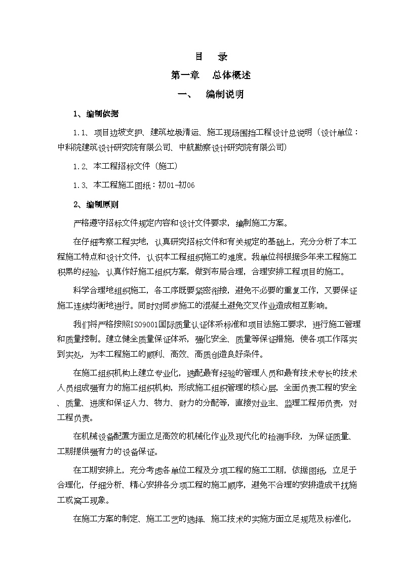 [北京]边坡支护施工组织设计(技术标).doc-图二