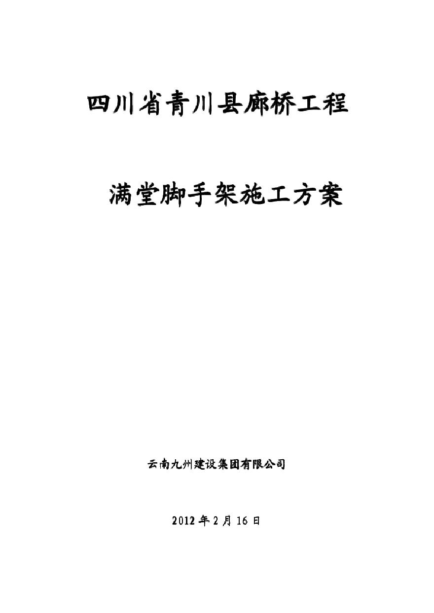 青川县廊桥满堂脚手架方案.pdf-图一