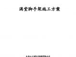 青川县廊桥满堂脚手架方案.pdf图片1