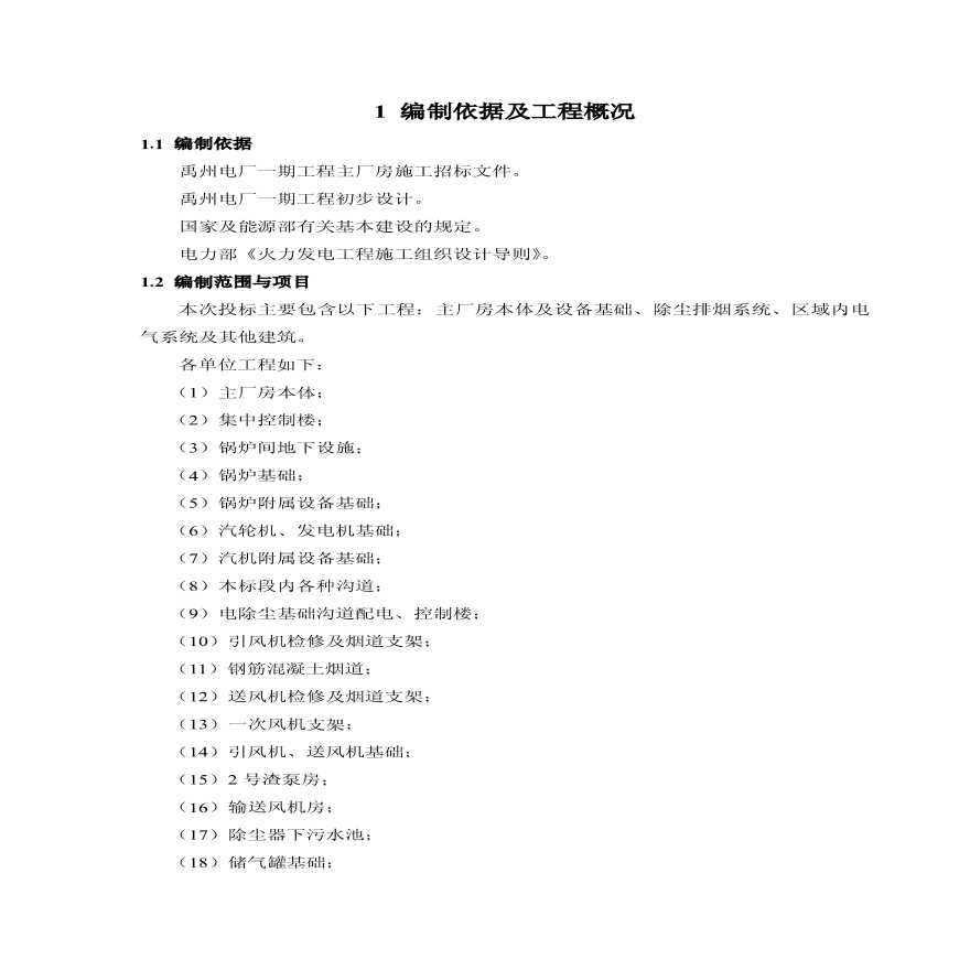 河南第二火电公司禹州电厂一期工程.pdf-图二