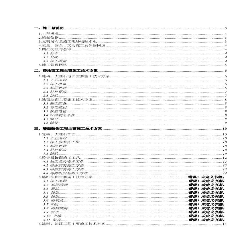 上海某大学学生公寓装饰工程施工组织设计.pdf-图一