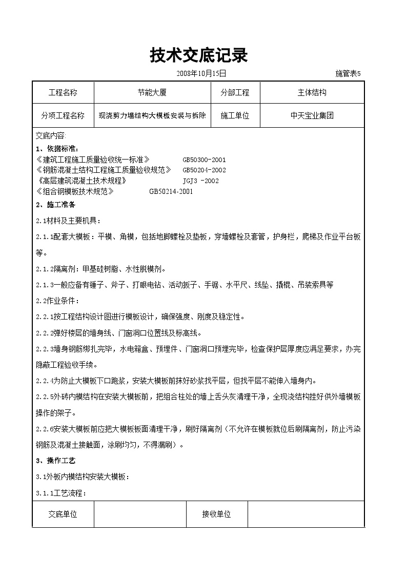 现浇剪力墙结构大模板安装与拆除交底记录.doc-图一