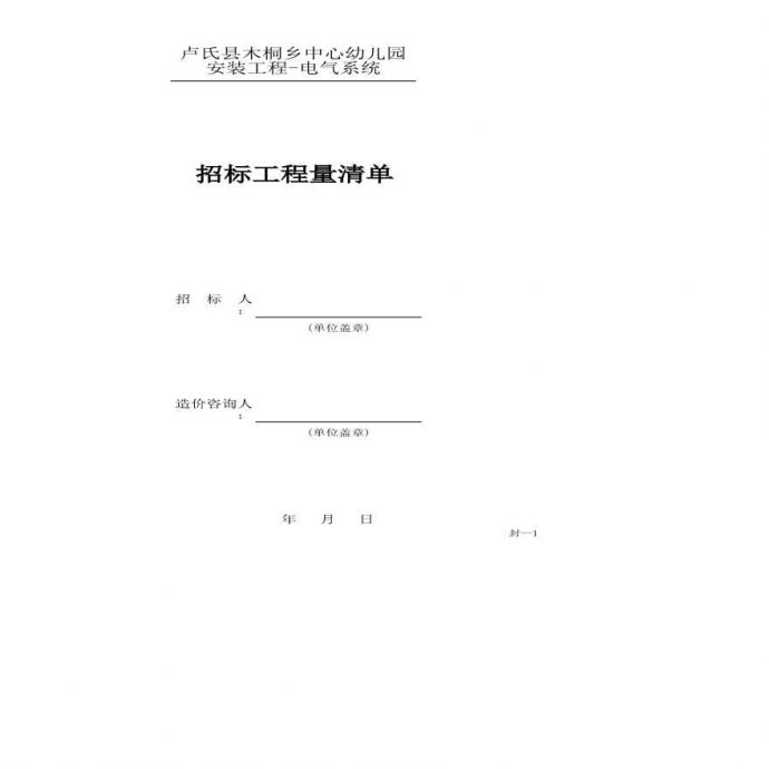 卢氏县木桐乡中心幼儿园安装工程-电气系统 (2).xls_图1