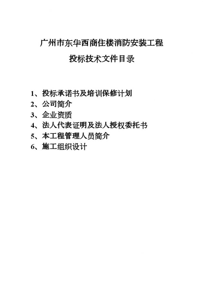 商住楼消防安装工程 (2).doc_图1
