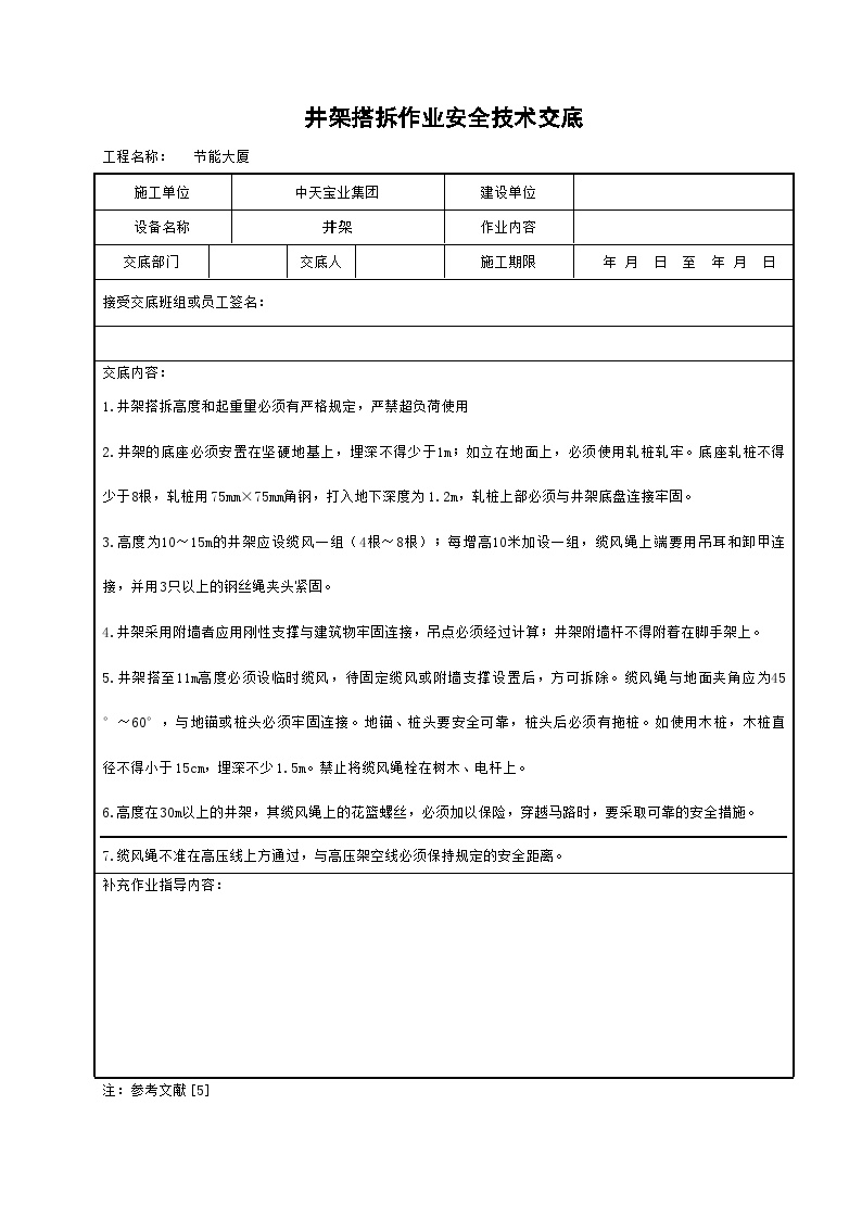 井架搭拆作业安全技术交底.doc-图一