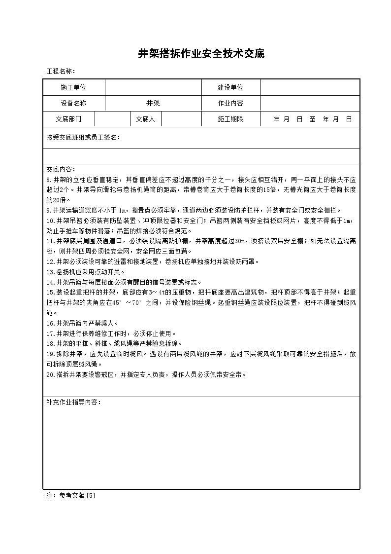 井架搭拆作业安全技术交底.doc-图二