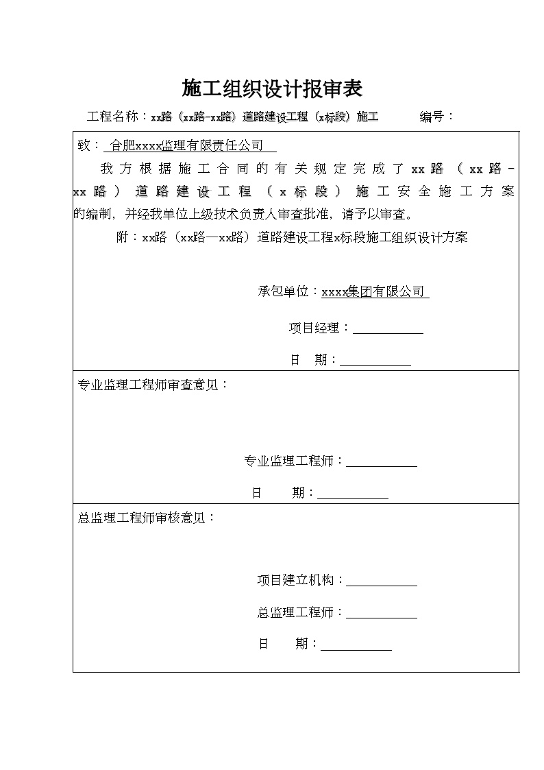 马鞍山城市次干路道路施工组织设计(实施).doc-图一