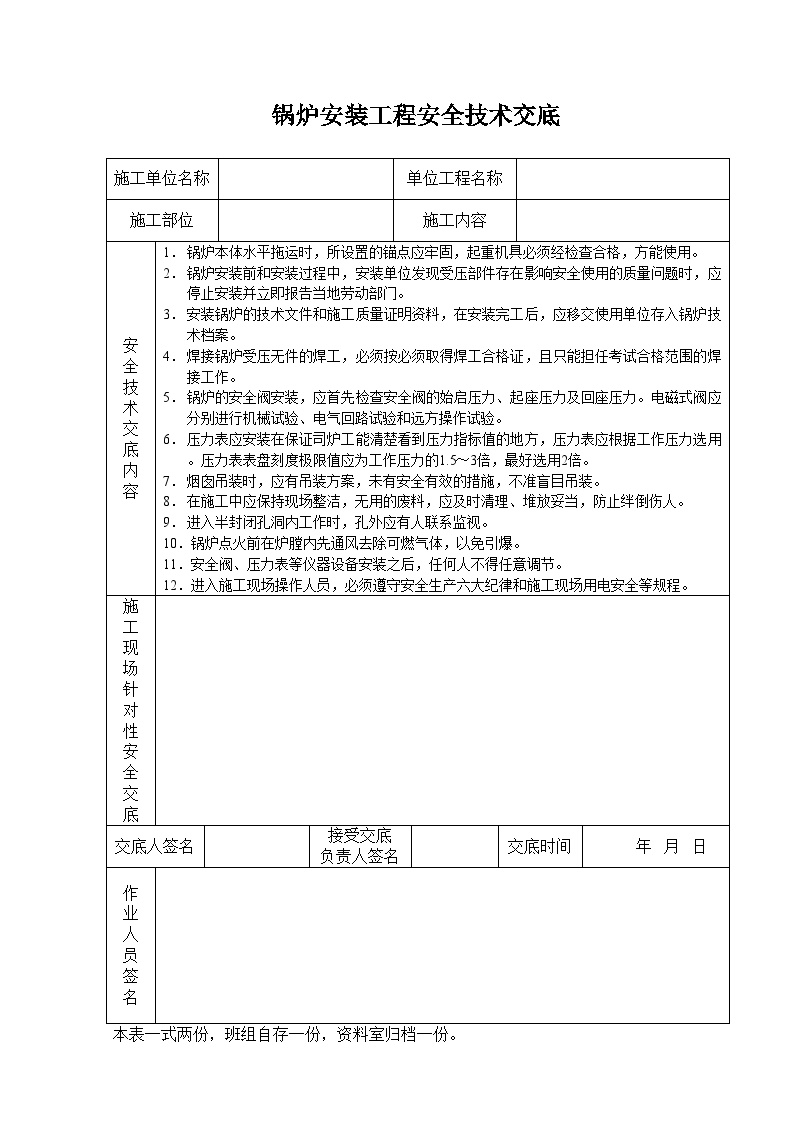 锅炉安装工程安全技术交底.doc