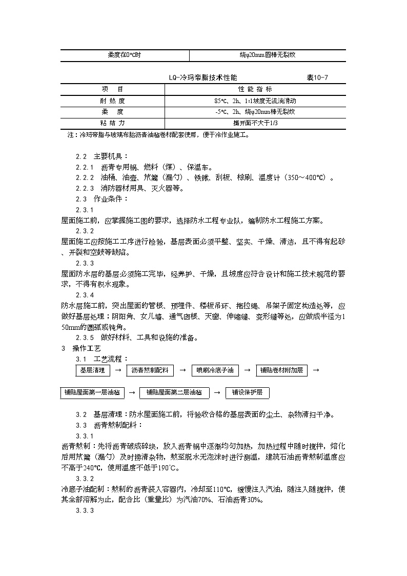 沥青油毡卷材屋面防水层施工.doc-图二