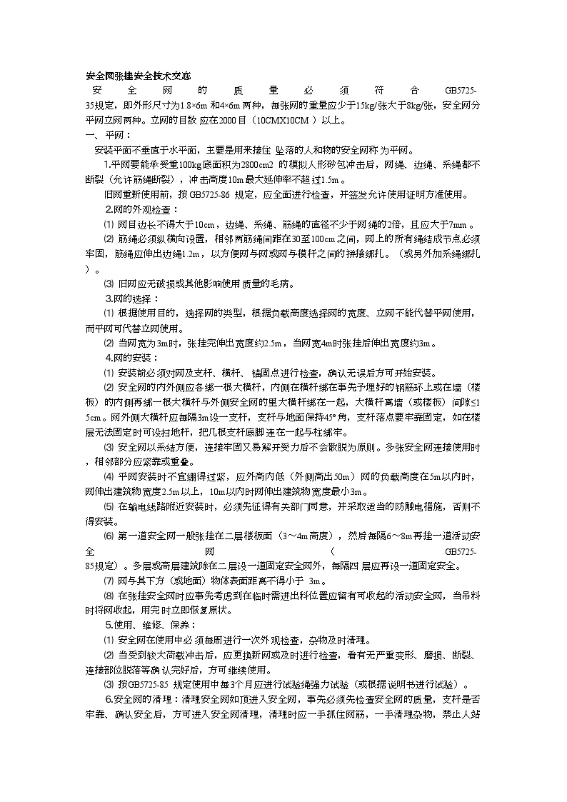 安全网张挂安全技术交底 (2).doc