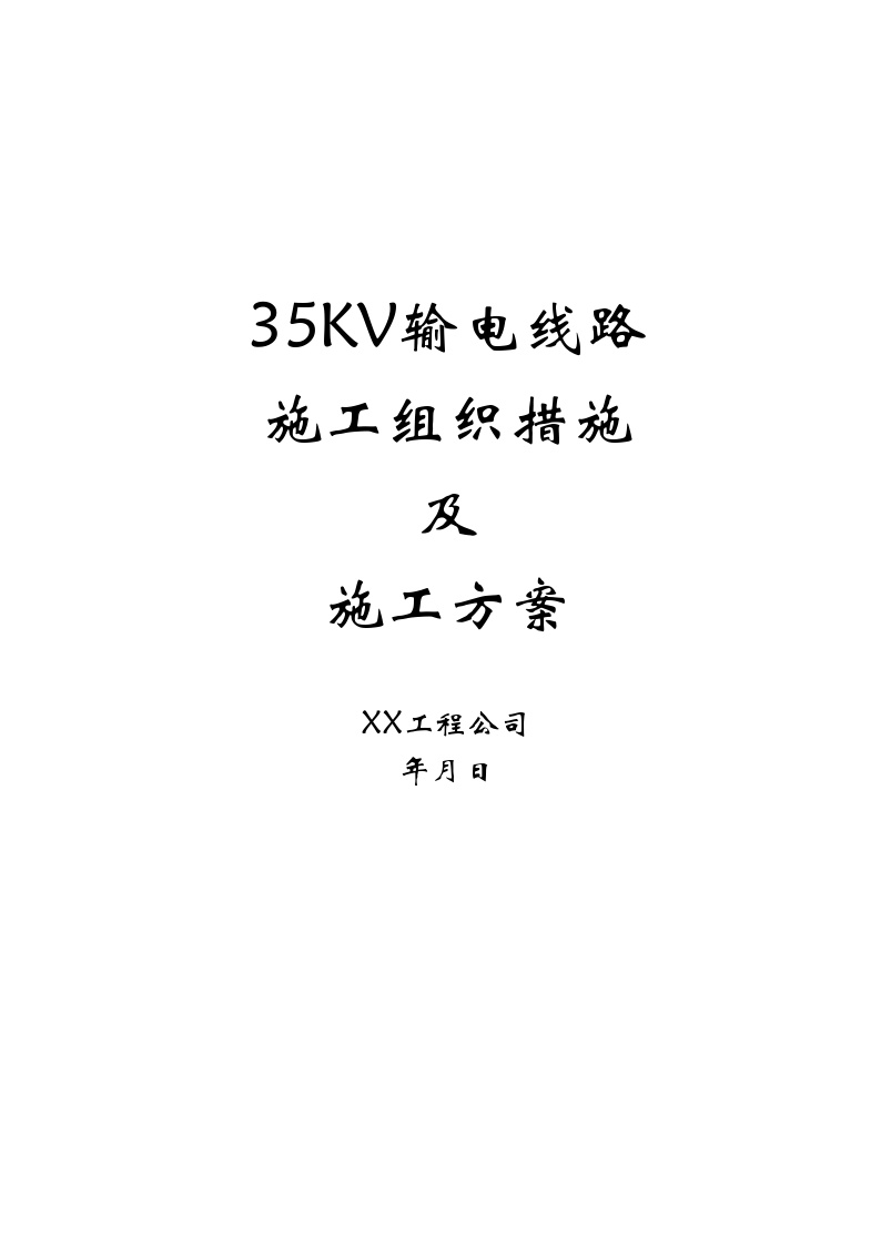 35kv输电线路施工组织措施及施工方案.doc-图一