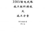 35kv输电线路施工组织措施及施工方案.doc图片1
