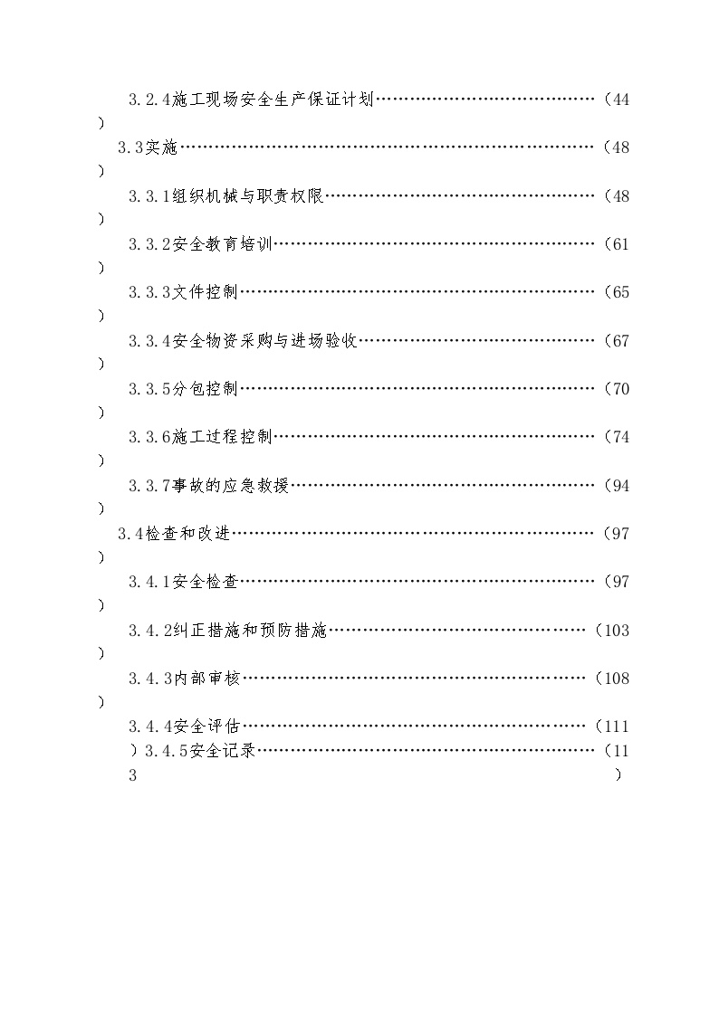 安全生产保证计划1-2 (2).doc-图二