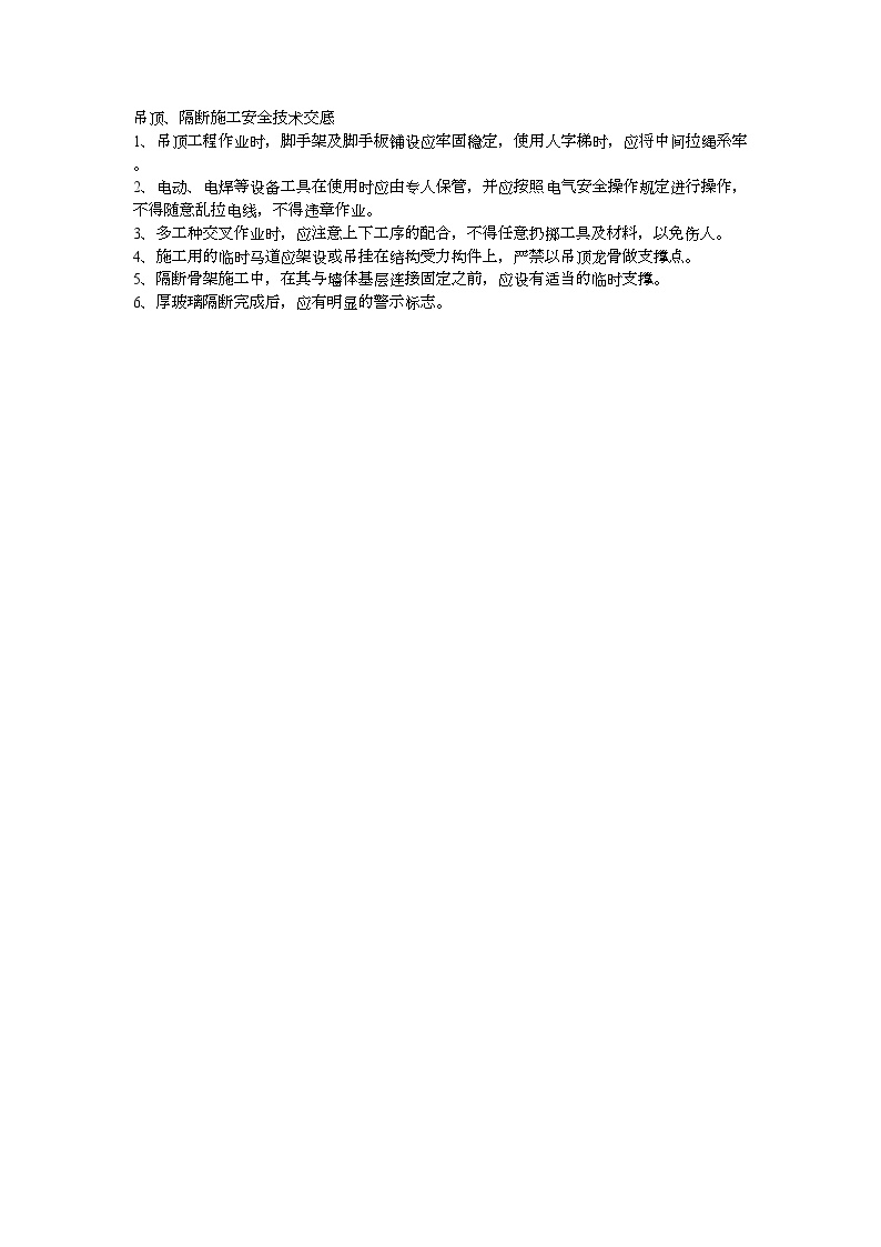 吊顶、隔断施工安全技术交底 (2).doc-图一