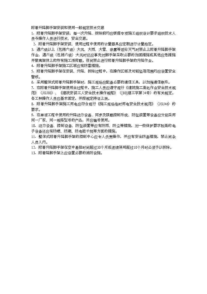 附着升降脚手架安装和使用一般规定技术交底 (2).doc-图一