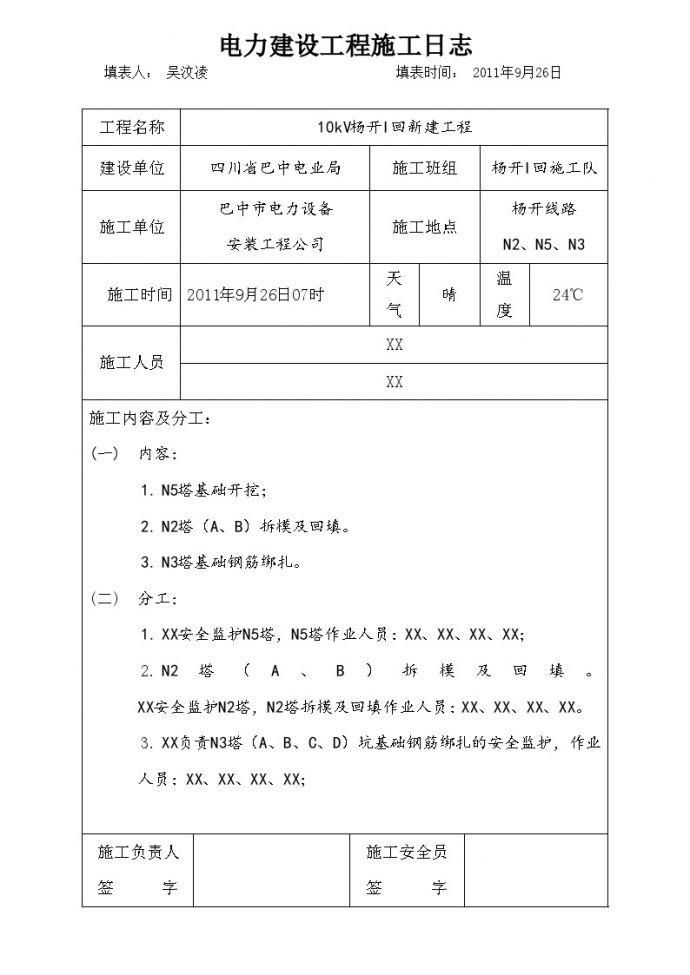 电力建设工程施工日志12 (2).doc_图1