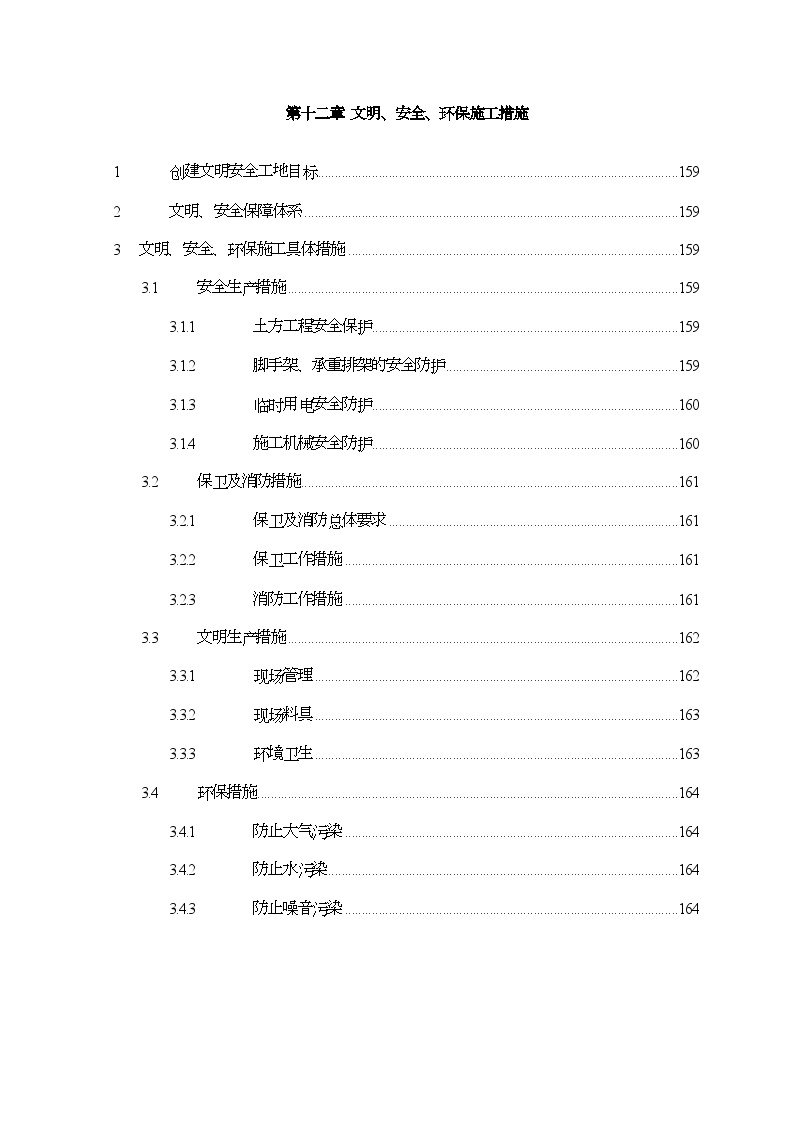 第12章、文明、安全、环保施工措施 (7).doc-图一