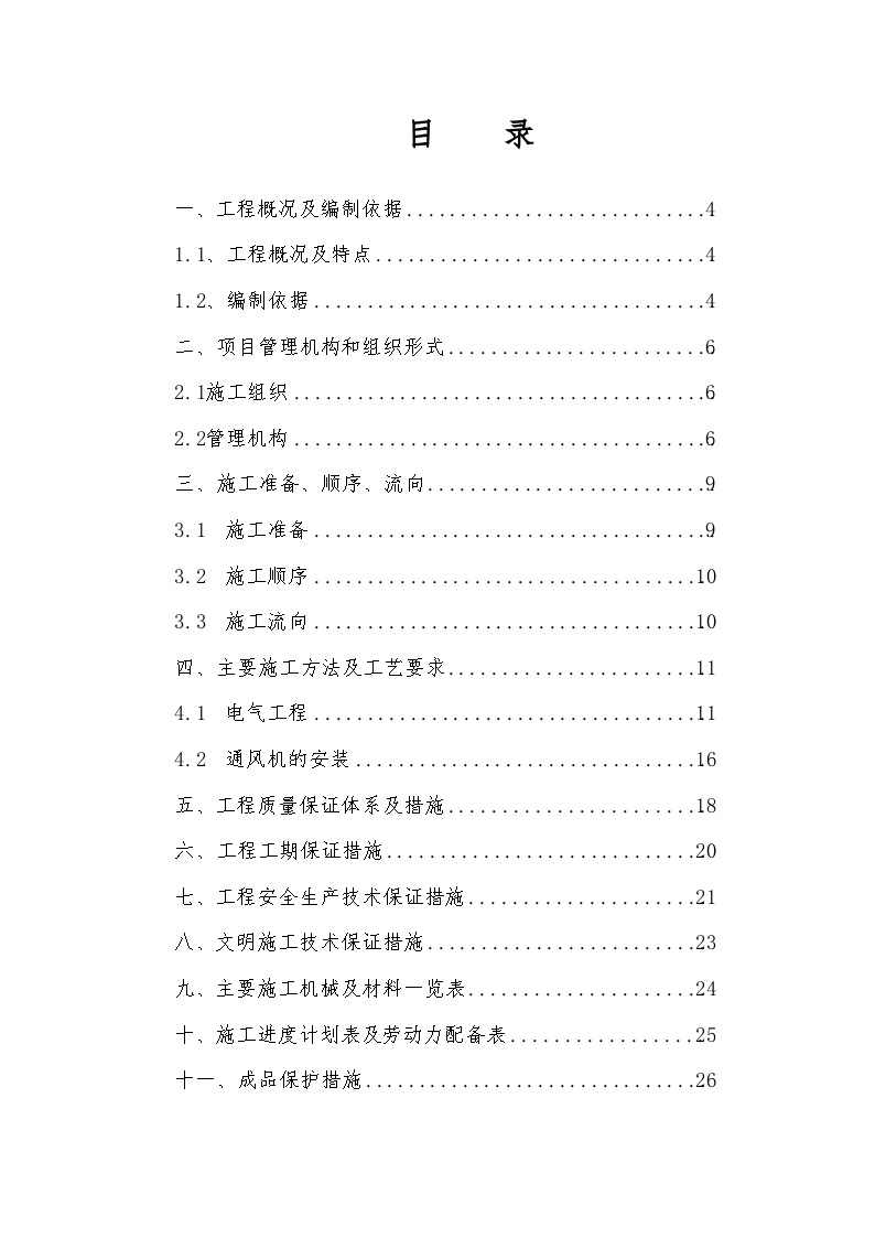 电气安装工程通用投标初步施工组织设计04 (2).doc-图二