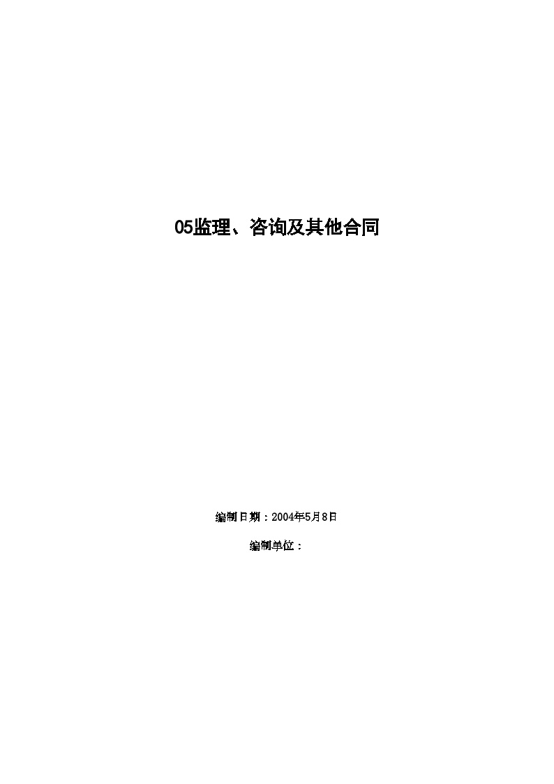 05监理、咨询及其他合同 (2).doc-图一