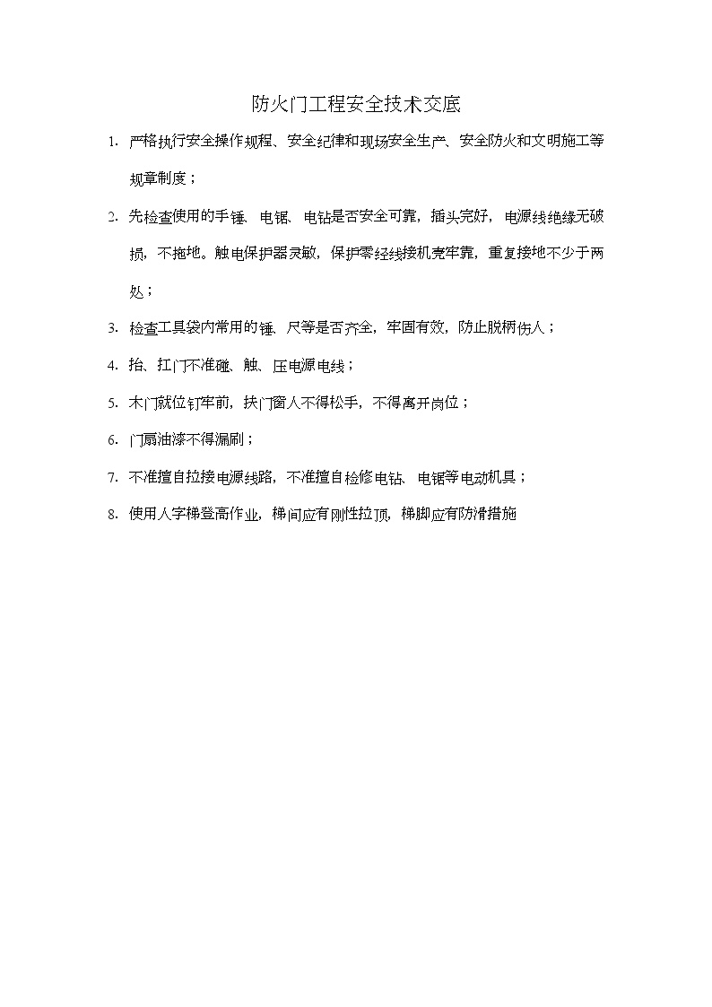 防火门工程安全技术交底 (2).doc-图一