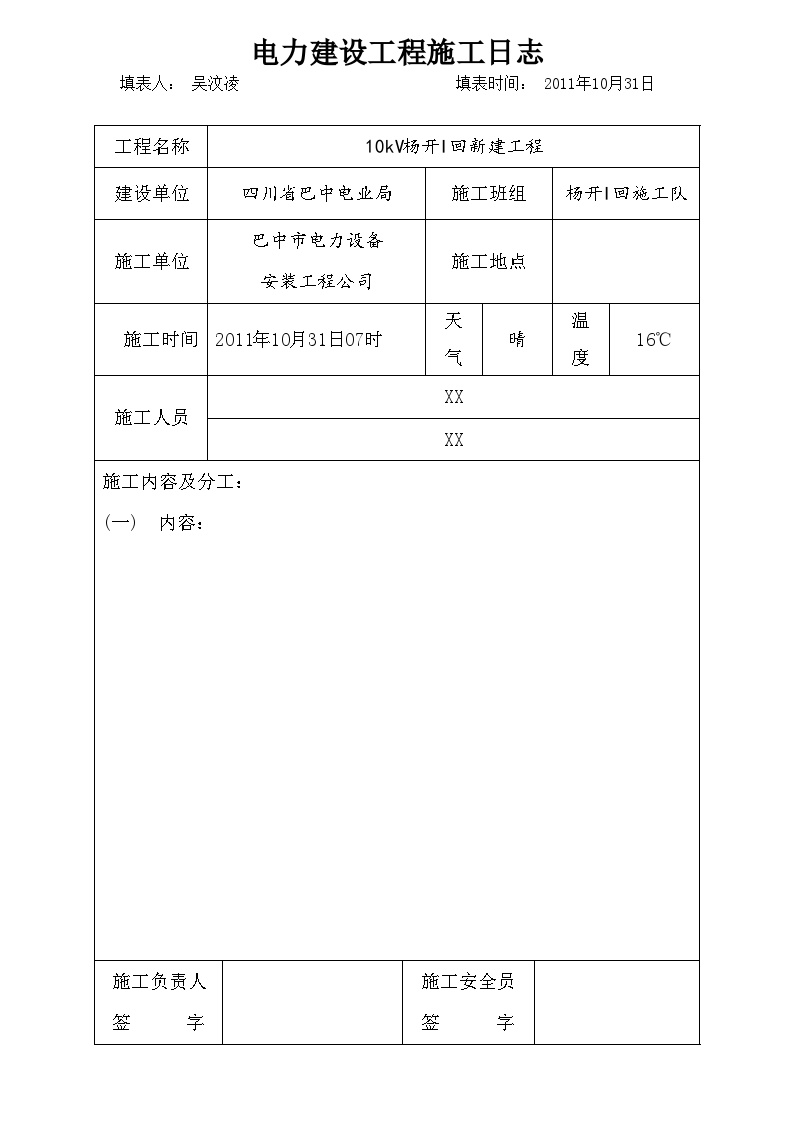 电力建设工程施工日志(4).doc-图一