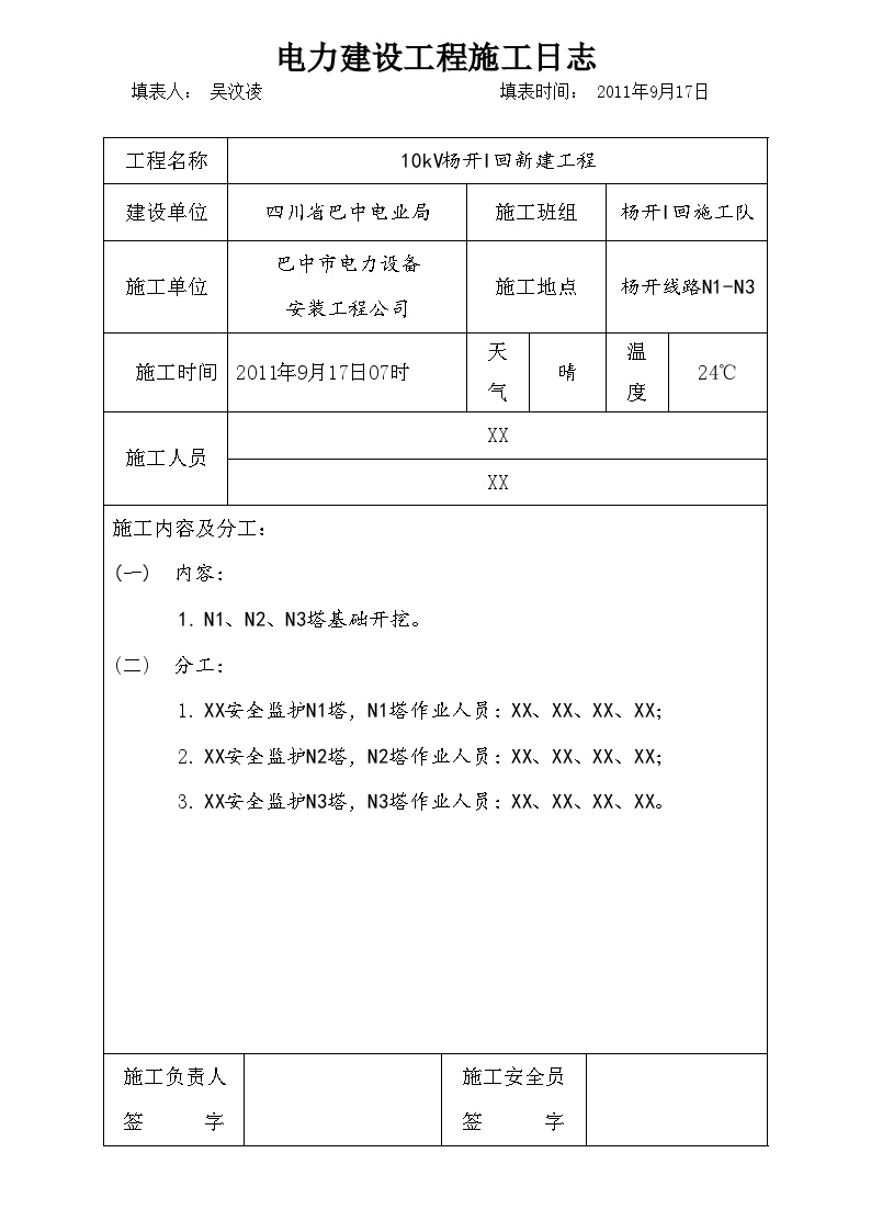 电力建设工程施工日志3 (2).doc