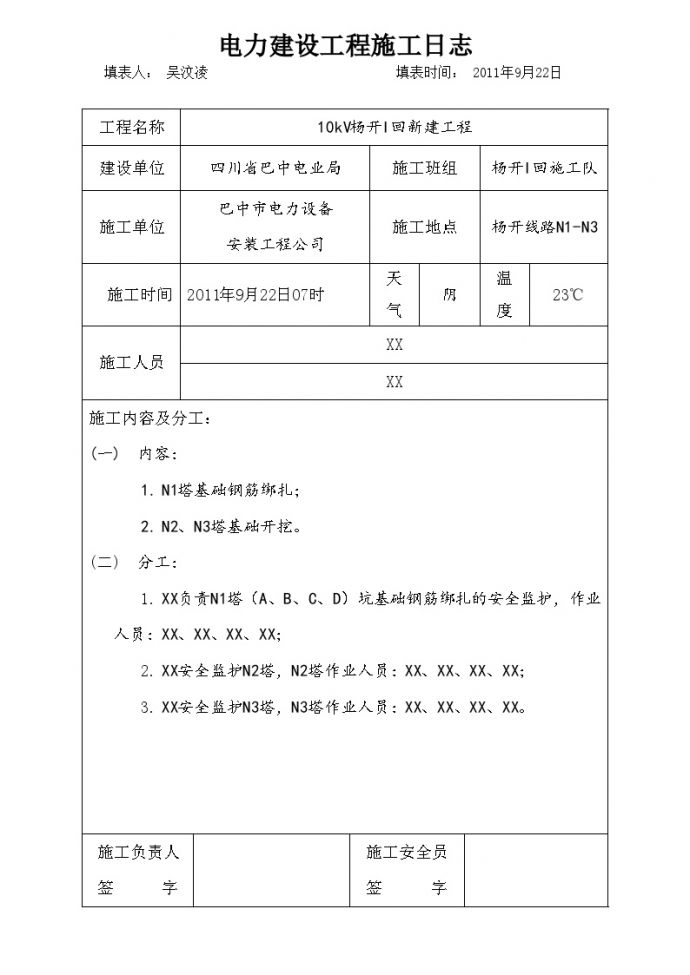 电力建设工程施工日志8 (2).doc_图1