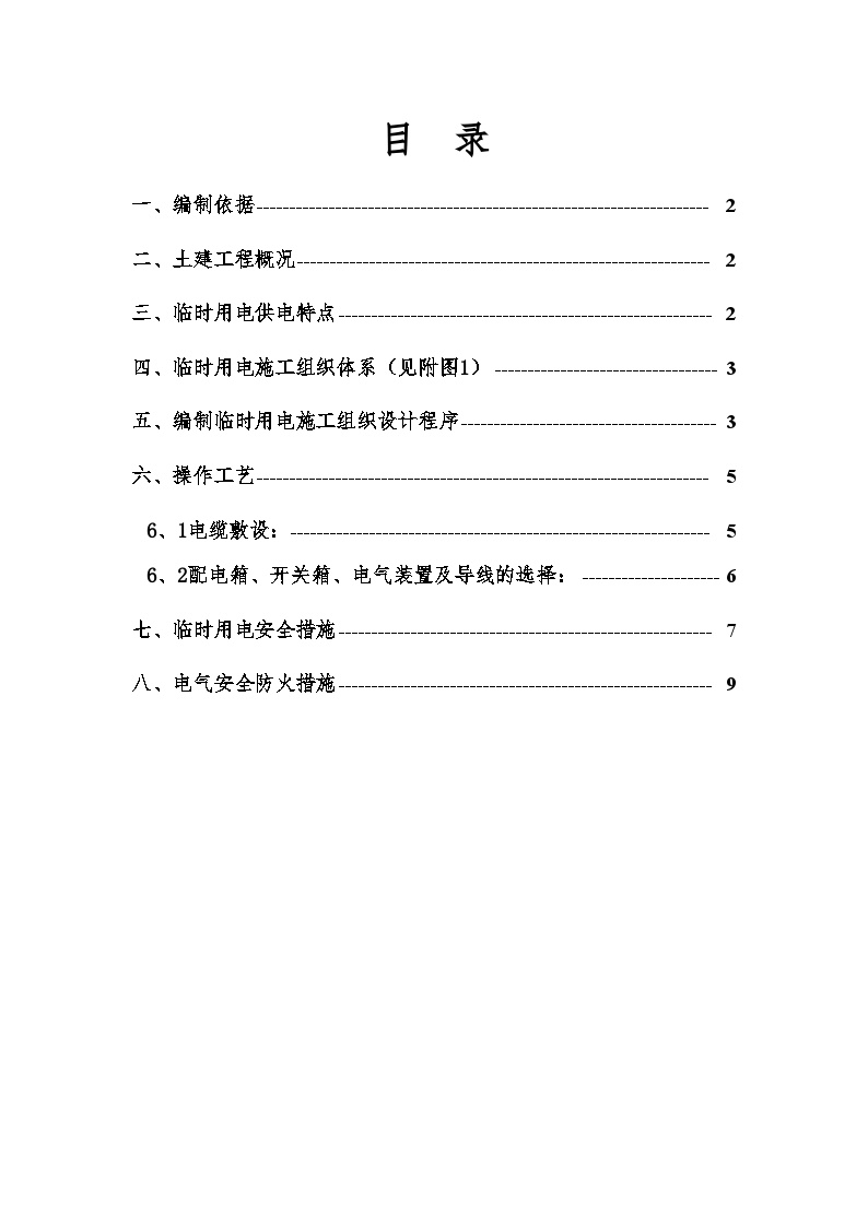 临时用电施工组织设 (4).doc-图一