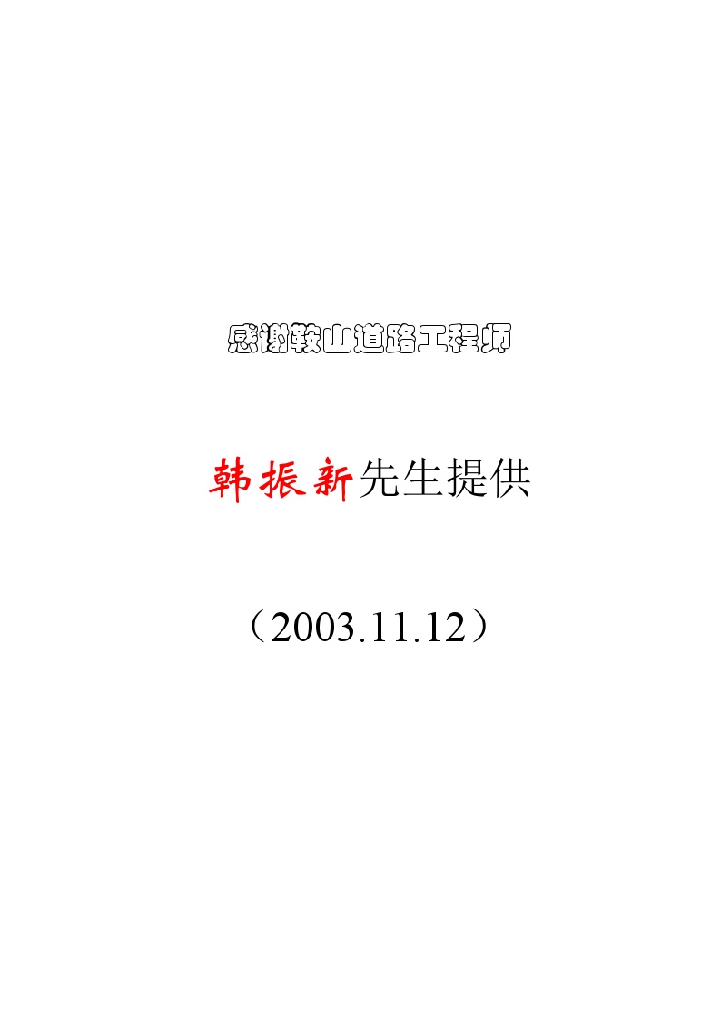 丹庄高速公路路基桥涵工程6标投标施工组织设计建议书 (4).doc-图一