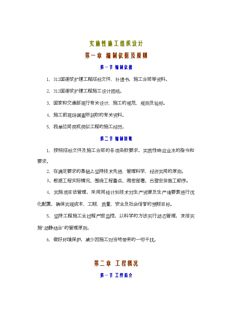 312国道桥梁工程实施性施工组织设计方案 (2).doc-图一