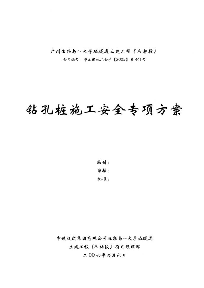 广州大学城隧道土建工程钻孔桩施工安全专项方案 (3).doc_图1